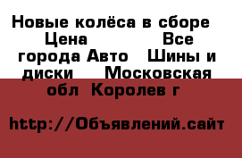 Новые колёса в сборе  › Цена ­ 65 000 - Все города Авто » Шины и диски   . Московская обл.,Королев г.